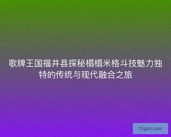 歌牌王国福井县探秘榻榻米格斗技魅力独特的传统与现代融合之旅