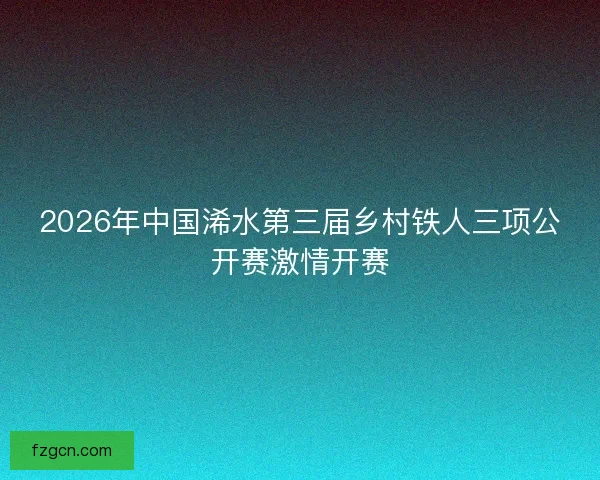 2026年中国浠水第三届乡村铁人三项公开赛激情开赛